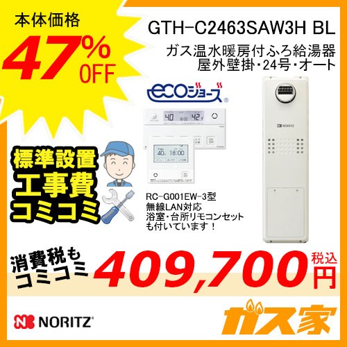 リモコンと標準取替交換工事費込み-ノーリツエコジョーズガス温水暖房付ふろ給湯器GTH-C2463SAW3H BL