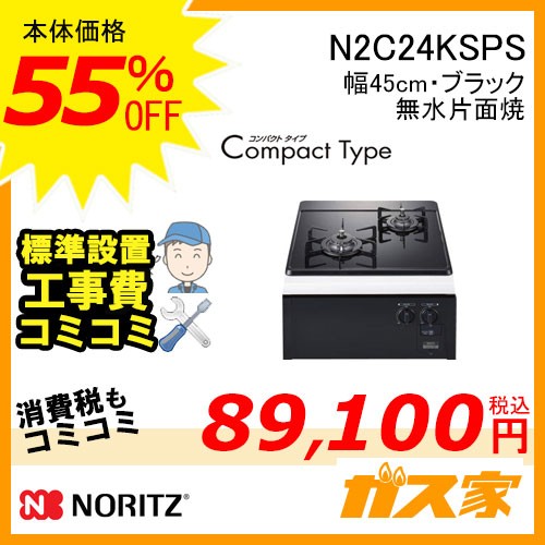 標準取替交換工事費込み-ノーリツガスビルトインコンロ CompactType(コンパクトタイプ) N2C24KSPS