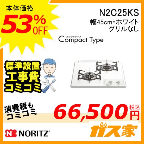 標準取替交換工事費込み-ノーリツガスビルトインコンロ CompactType(コンパクトタイプ) N2C25KS