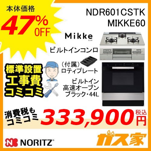ノーリツビルトイン型オーブンNDR601CSTK+ノーリツMikke(ミッケ)60cm幅工事費込みセット