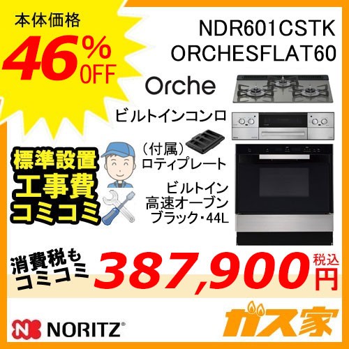 ノーリツビルトイン型オーブンNDR601CSTK+ノーリツOrche(オルシェ)60cm幅工事費込みセット