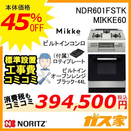 ノーリツビルトイン型オーブンNDR601FSTK+ノーリツMikke(ミッケ)60cm幅工事費込みセット