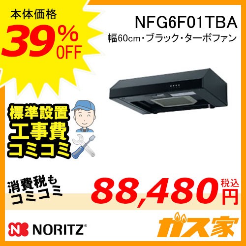 標準取替交換工事費込み-ノーリツレンジフード平型ターボファンNFG6F01TBA