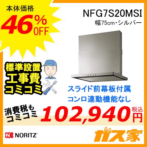 標準取替交換工事費込み-ノーリツレンジフードスリム型ノンフィルターNFG7S20MSIR