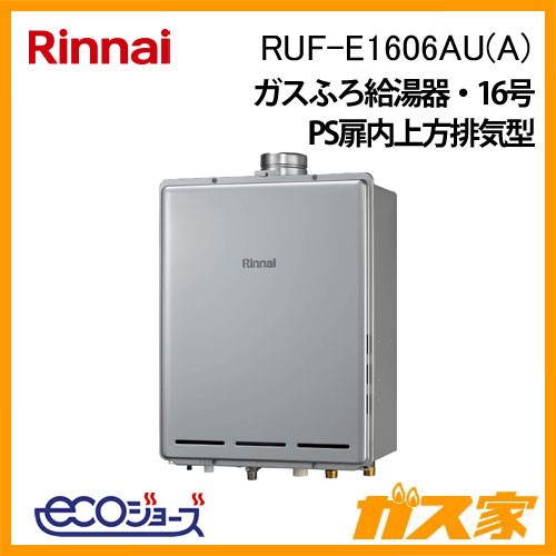 リンナイエコジョーズガスふろ給湯器RUF-E1606AU(A)