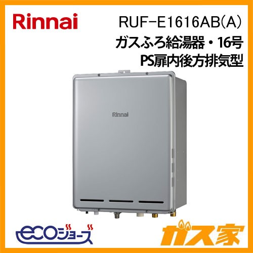 リンナイエコジョーズガスふろ給湯器RUF-E1616AB(A)