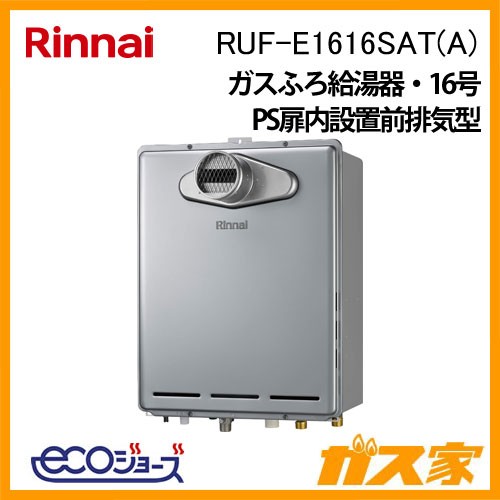 リンナイエコジョーズガスふろ給湯器RUF-E1616SAT(A)