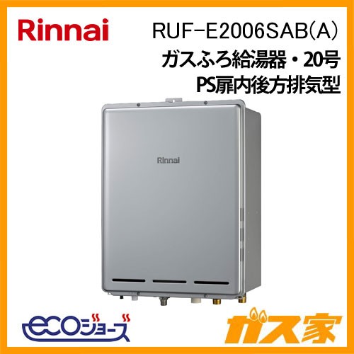 リンナイエコジョーズガスふろ給湯器RUF-E2006SAB(A)