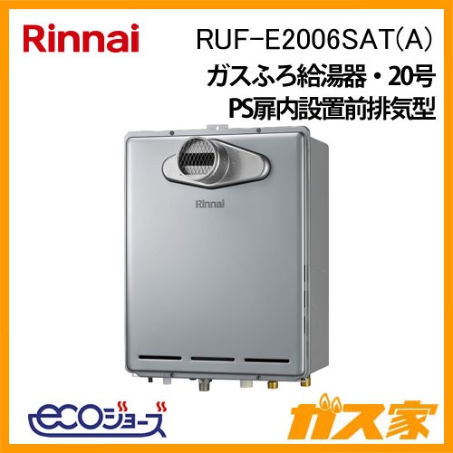 リンナイエコジョーズガスふろ給湯器RUF-E2006SAT-A