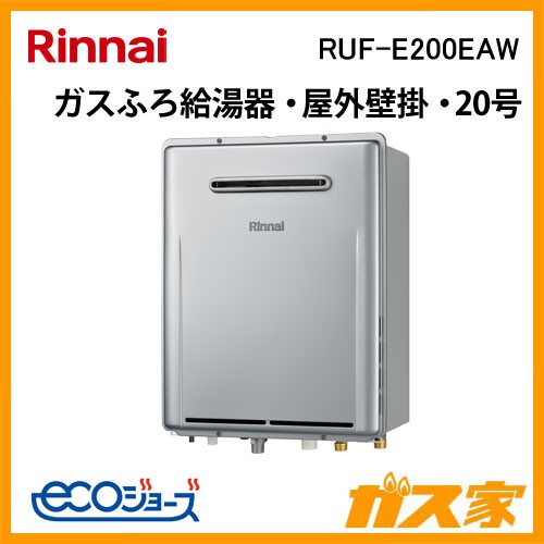 リンナイエコジョーズガスふろ給湯器 RUF-E200EAW