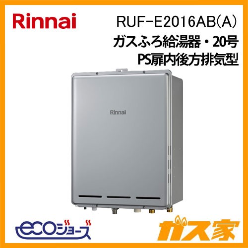 リンナイエコジョーズガスふろ給湯器RUF-E2016AB(A)