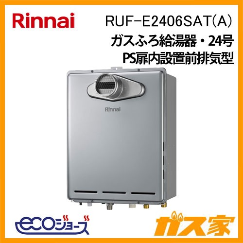 リンナイエコジョーズガスふろ給湯器RUF-E2406SAT(A)