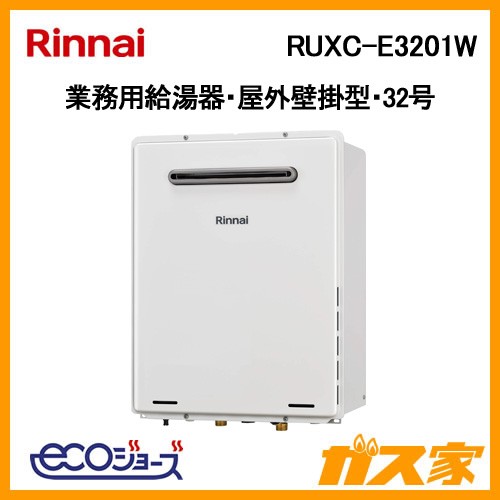 リンナイ業務用給湯器(厨房用給湯器)RUXC-E3201W