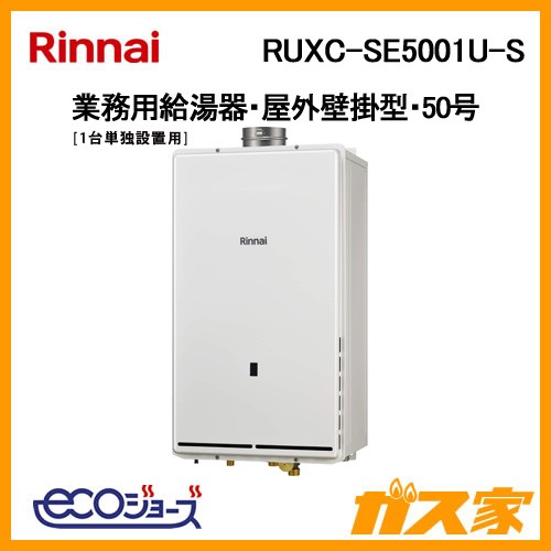 リンナイ業務用給湯器(厨房用給湯器)RUXC-SE5001U-S