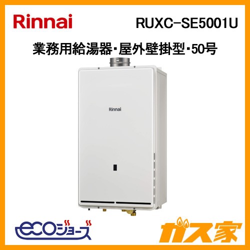 リンナイ業務用給湯器(厨房用給湯器)RUXC-SE5001U