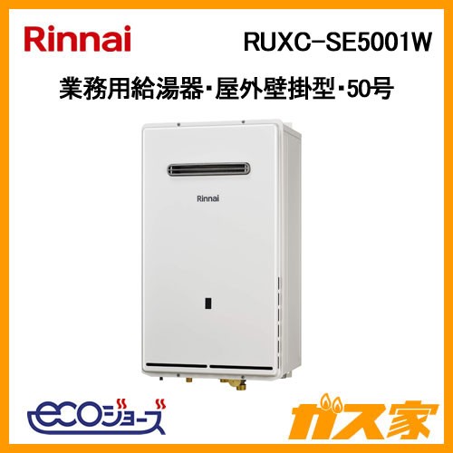 リンナイ業務用給湯器(厨房用給湯器)RUXC-SE5001W