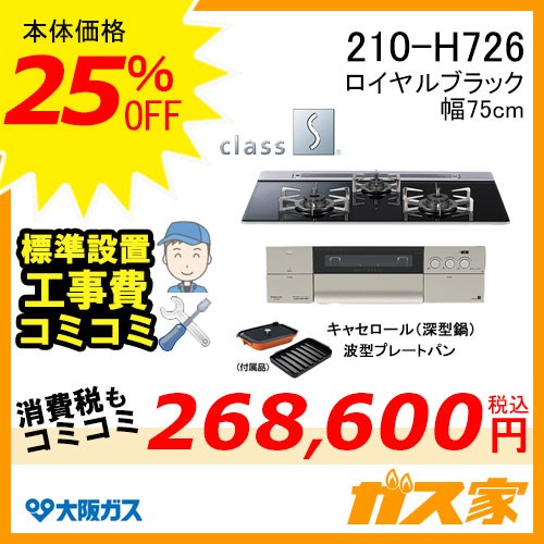 標準取替交換工事費込み-大阪ガスガスビルトインコンロクラスS-Hシリーズ210-H726
