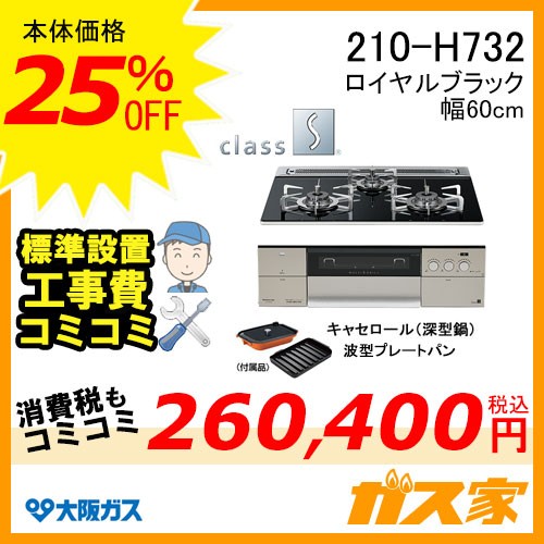 標準取替交換工事費込み-大阪ガスガスビルトインコンロクラスS-Hシリーズ210-H732