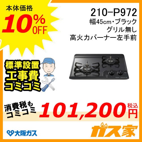 標準工事費込みセット大阪ガスガスビルトインコンロスタンダード 210-P972