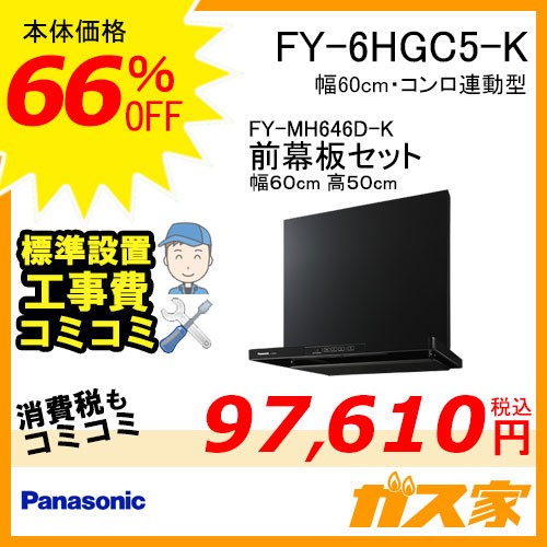前幕板(組合せ高さ50cm)と標準設置工事費込み-パナソニックレンジフードスマートスクエアフードFY-6HGC5-K