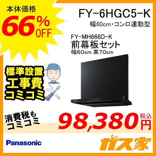 前幕板(組合せ高さ70cm)と標準設置工事費込み-パナソニックレンジフードスマートスクエアフードFY-6HGC5-K
