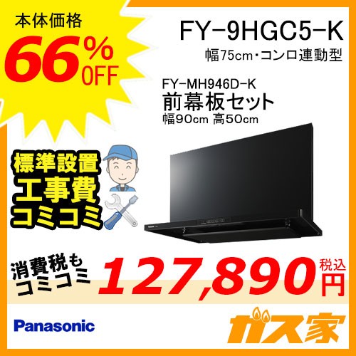 前幕板(組合せ高さ50cm)と標準設置工事費込み-パナソニックレンジフードスマートスクエアフードFY-9HGC5-K