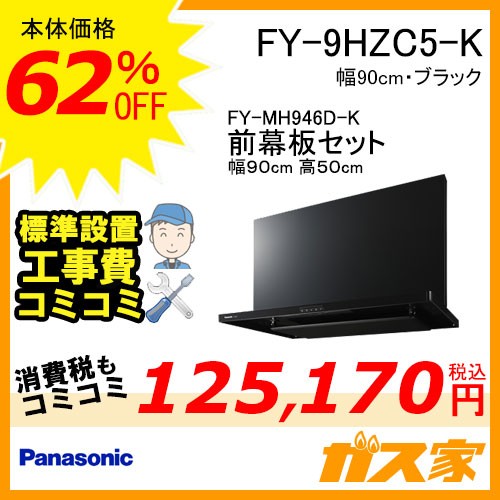 前幕板(組合せ高さ50cm)と標準設置工事費込み-パナソニックレンジフードスマートスクエアフードFY-9HZC5-K