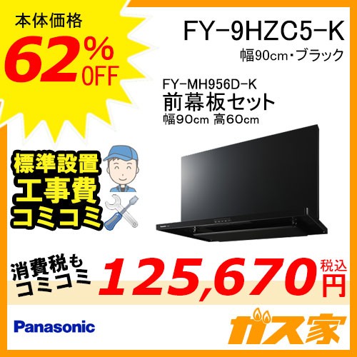 前幕板(組合せ高さ60cm)と標準設置工事費込み-パナソニックレンジフードスマートスクエアフードFY-9HZC5-K
