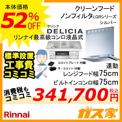標準取替交換工事費込み-リンナイレンジフードLGR-3R-AP752SV+リンナイガスビルトインコンロDELICIA(デリシア)シリーズ
