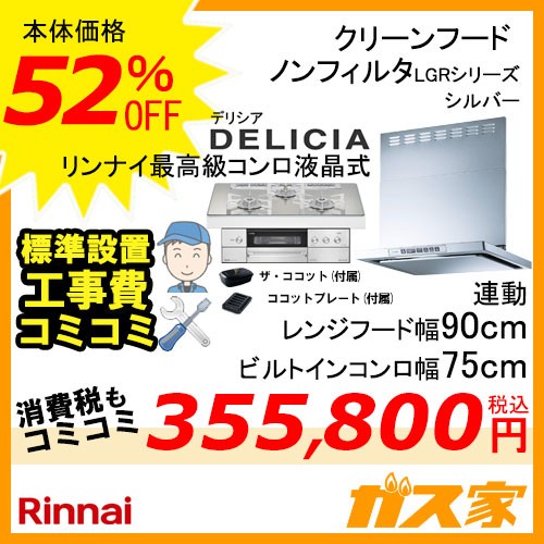 標準取替交換工事費込み-リンナイレンジフードLGR-3R-AP902SV+リンナイガスビルトインコンロDELICIA(デリシア)シリーズ