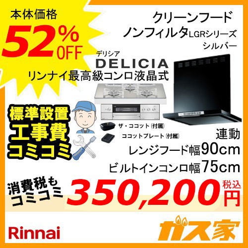 標準取替交換工事費込み-リンナイレンジフードLGR-3R-AP902BK+リンナイガスビルトインコンロDELICIA(デリシア)シリーズ