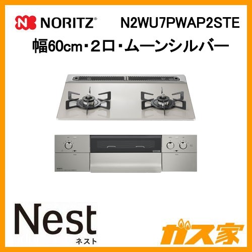 ノーリツガスビルトインコンロNest（ネスト）N2WU7PWAP2STE