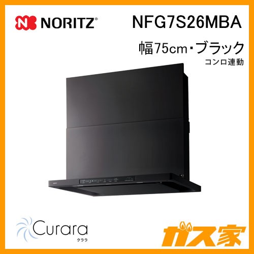 ノーリツレンジフードCurara(クララ)NFG7S26MBA