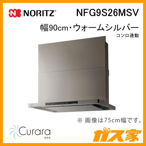 ノーリツレンジフードCurara(クララ)NFG9S26MSV