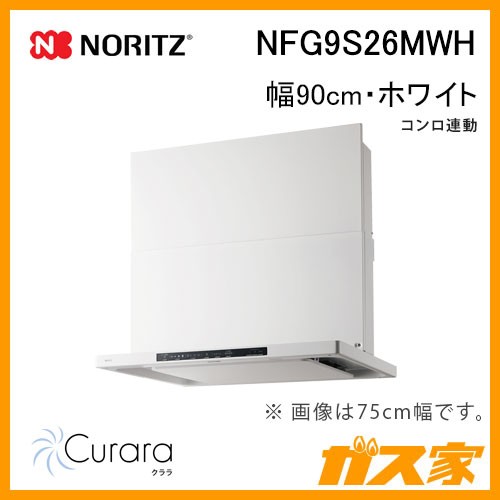 ノーリツレンジフードCurara(クララ)NFG9S26MWH