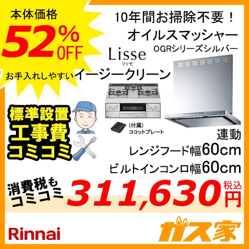 標準取替交換工事費込み-リンナイレンジフードOGR-REC-AP602-SV+リンナイガスビルトインコンロLiSSe(リッセ)60cm幅シリーズ