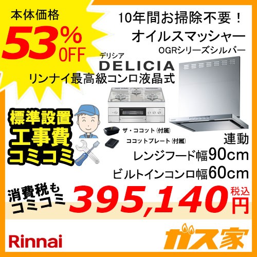 標準取替交換工事費込み-リンナイレンジフードOGR-REC-AP902-SV+リンナイガスビルトインコンロLiSSe(リッセ)60cm幅シリーズ