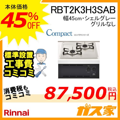標準取替交換工事費込み-リンナイガスビルトインコンロCompact(コンパクトシリーズ)RBT2K3H3SAB