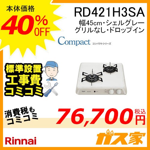 標準取替交換工事費込み-リンナイガスビルトインコンロCompact(コンパクトシリーズ)RD421H3SA