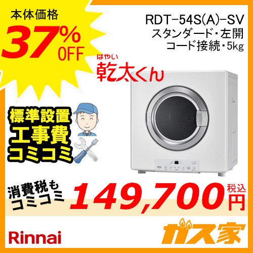 【標準工事費込みセット】RDT-54S(A)-SV リンナイ 衣類乾燥機「乾太くん」 スタンダード5kg ガスコード接続