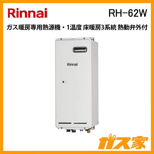 リンナイガス暖房専用熱源機RH-62W