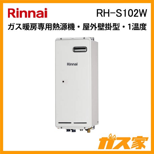 リンナイガス暖房専用熱源機RH-S102W