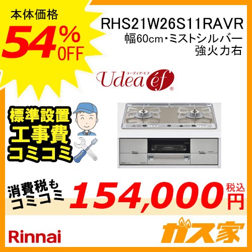 標準取替交換工事費込み-リンナイガスビルトインコンロUdea ef(ユーディア・エフ)RHS21W26S11RAVR