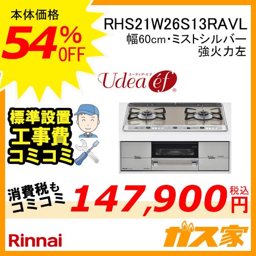 標準取替交換工事費込み-リンナイガスビルトインコンロUdea ef(ユーディア・エフ)RHS21W26S13RAVL
