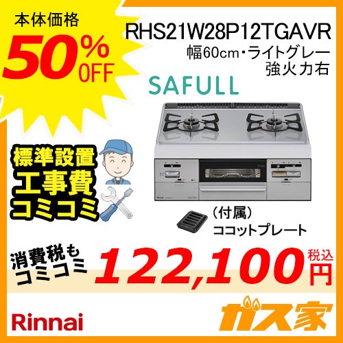 標準取替交換工事費込み-リンナイガスビルトインコンロSAFULL(セイフル)RHS21W28P12TGAVR