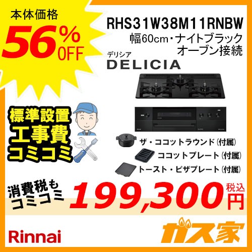 リンナイガスビルトインコンロDELICIA(デリシア)RHS31W38M11RNBW工事費込み