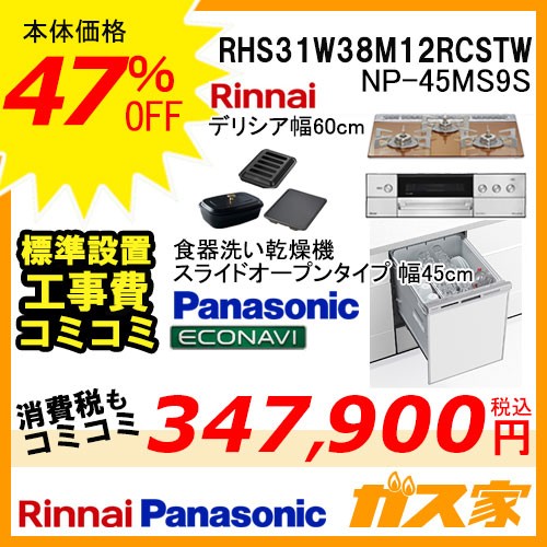 標準取替交換工事費込み-リンナイガスビルトインコンロDELICIA(デリシア)+パナソニック食洗機NP-45MS9S
