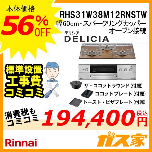 リンナイガスビルトインコンロDELICIA(デリシア)RHS31W38M12RNSTW工事費込み