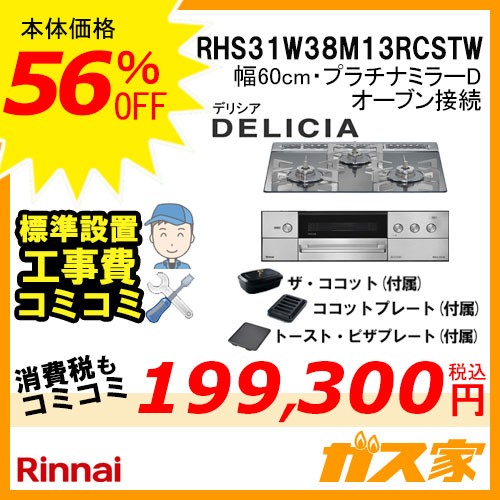 リンナイガスビルトインコンロDELICIA(デリシア)RHS31W38M13RCSTW工事費込み