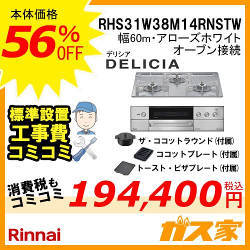 リンナイガスビルトインコンロDELICIA(デリシア)RHS31W38M14RNSTW工事費込み